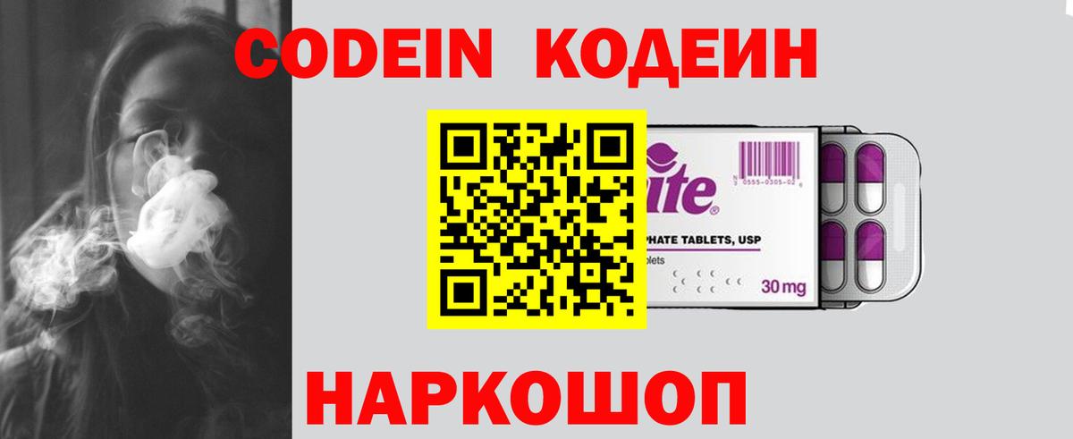 купить наркотик  Кодеин напиток Lean (лин)  Вход с VPN  Codein Purple Drank  Кувандык 